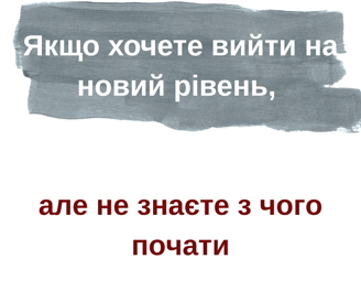 Як вийти на новий рівень